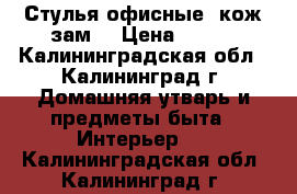 Стулья офисные, кож.зам. › Цена ­ 750 - Калининградская обл., Калининград г. Домашняя утварь и предметы быта » Интерьер   . Калининградская обл.,Калининград г.